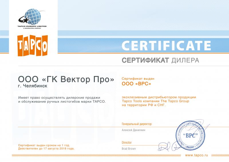 Сертификат дилера "TAPCO"