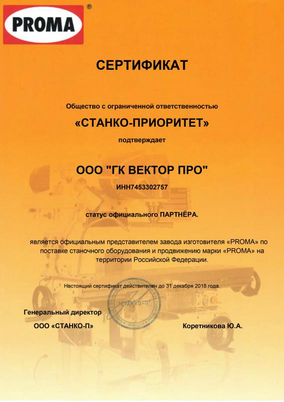 Сертификат дилера "Proma"