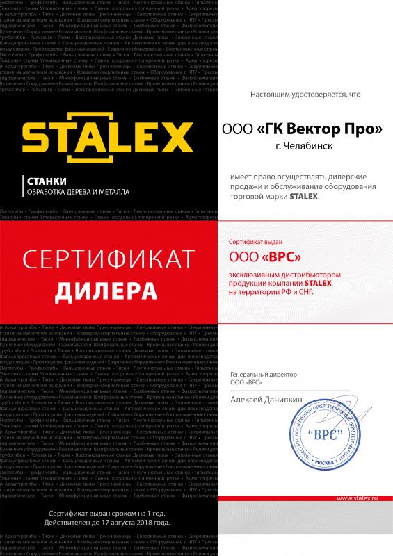 Сертификат дилера "STALEX"