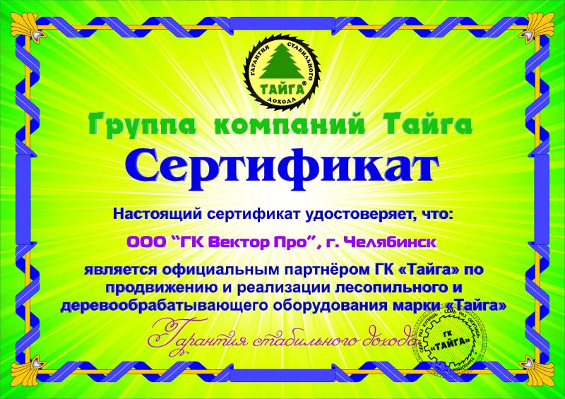 Сертификат дилера "Тайга"